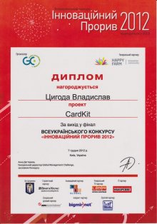 Диплом финалиста конкурса  "Всеукраинский прорыв 2012"