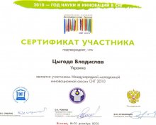 Сертификат участия  в "Инновационной сессии 2010"