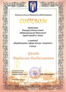 Диплом победителя  Киевского конкурса бизнес-планов