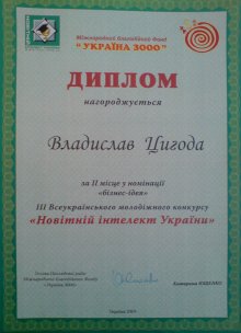 Диплом за 2 место  во Всеукраинском конкурсе бизнес-идей