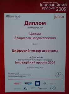 Диплом за выход в финал  Конкурса "Инновационный прорыв 2009"