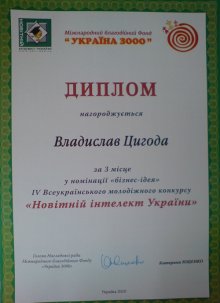 Диплом за 3 место  во Всеукраинском конкурсе бизнес-идей