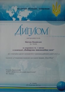 Диплом за 3 место  во Всеукраинском конкурсе бизнес-идей
