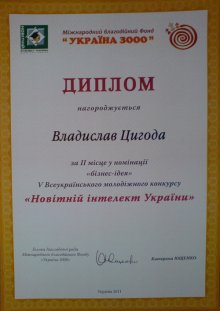 Диплом за 2 место   во Всеукраинском конкурсе бизнес-идей 2011