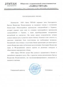 "Завод Титан"